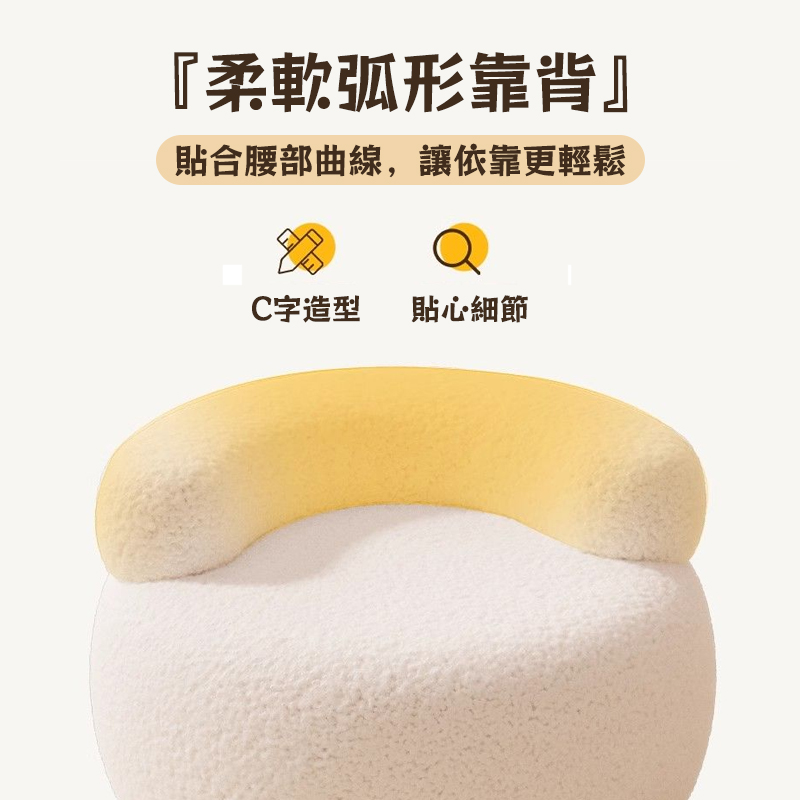 柔軟弧形靠背 貼合腰部曲線,讓依靠更輕鬆 C字造型 貼心細節