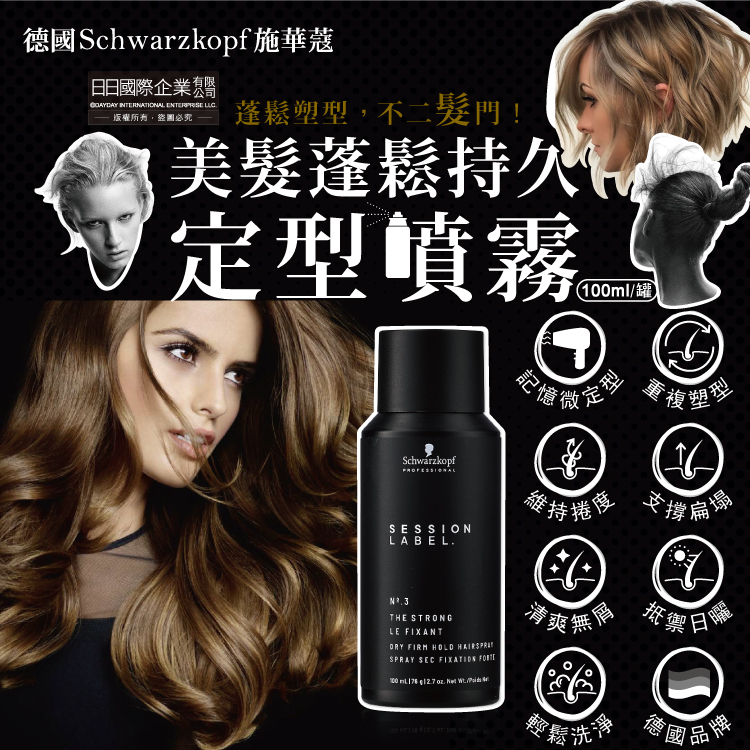 德國Schwarzkopf施華蔻 OSiS+黑魔髮記憶塑型蓬