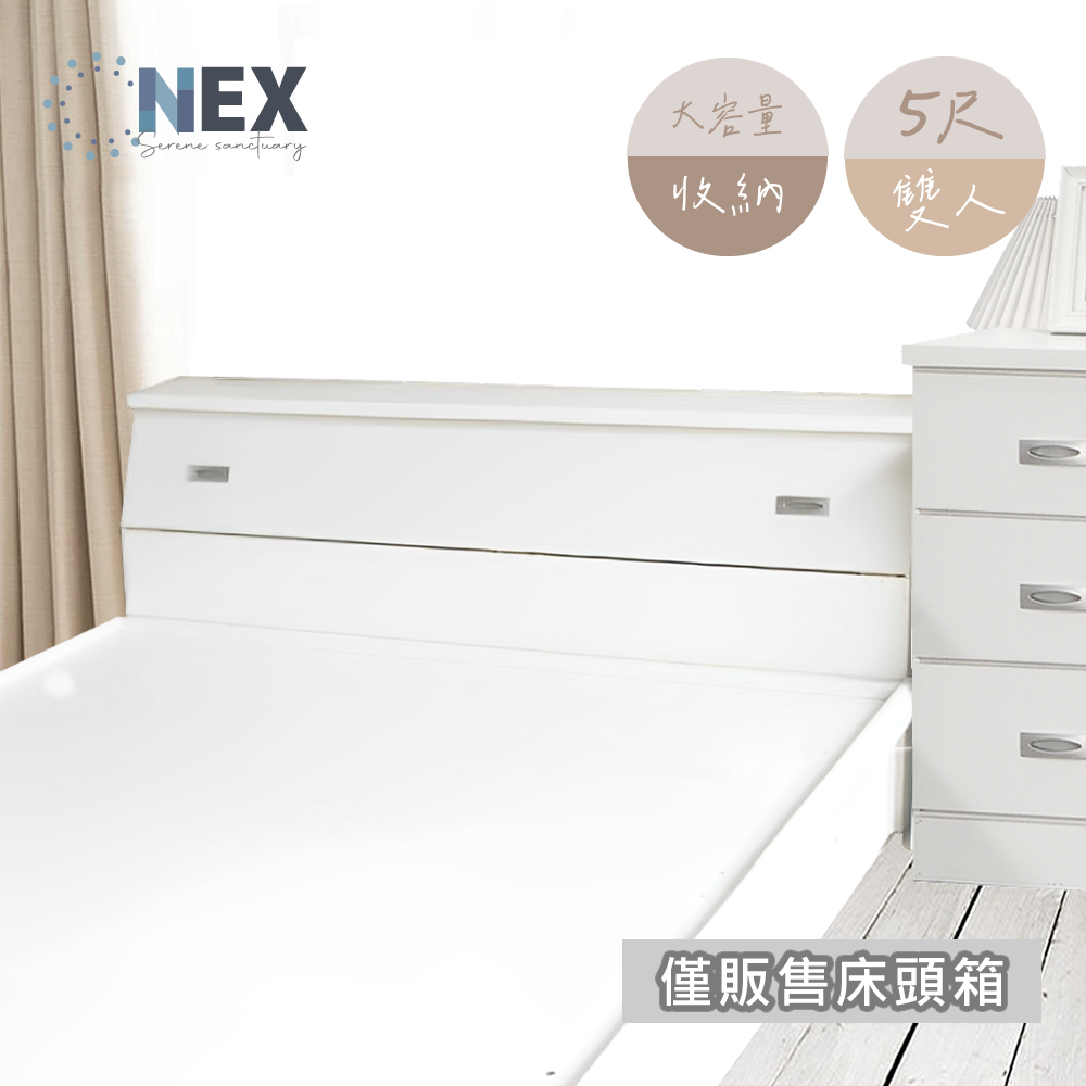 NEX 收納床頭箱 標準雙人5尺 高質感純白色(台灣製造)好