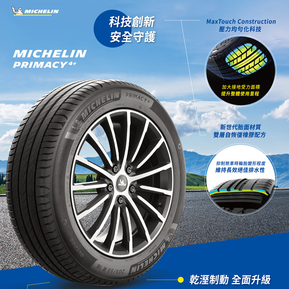 Michelin 米其林 輪胎米其林PRIMACY4+ 22