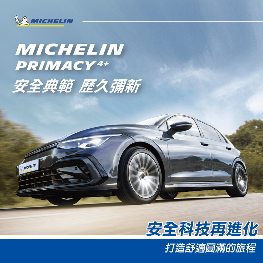 Michelin 米其林 輪胎米其林PRIMACY4+ 22