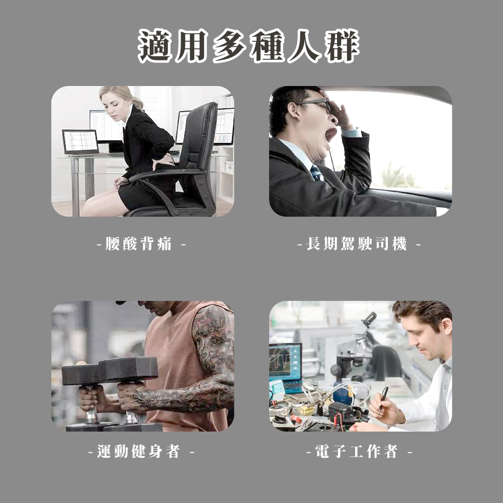 適用多種人群 腰酸背痛 長期駕駛司機 運動健身者 電子工作者 
