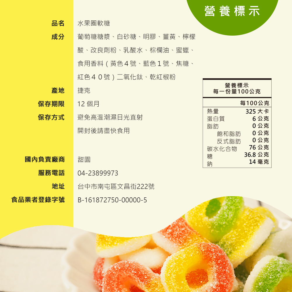 葡萄糖糖漿、白砂糖、明膠、薑黃、檸檬