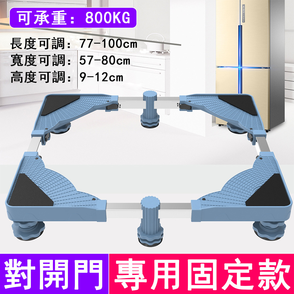 巧可 單管對開門固定款冰箱底座(洗衣機底座 加高加大款固定托