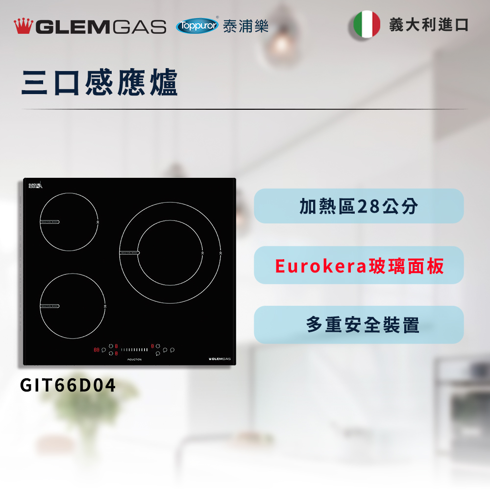 Glem Gas 三口感應爐 不含安裝(GIT66D04)折