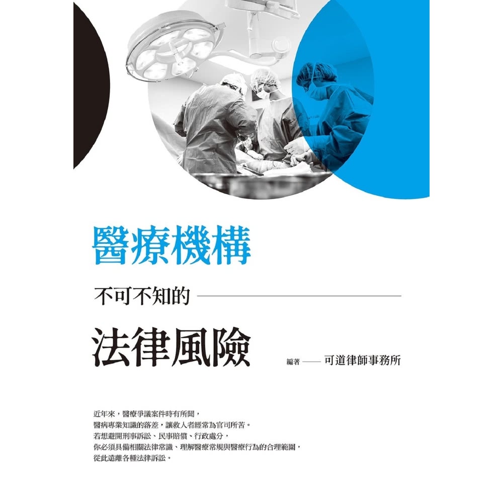你必須具備相關法律常識、理解醫療常規與醫療行為的合理範圍,