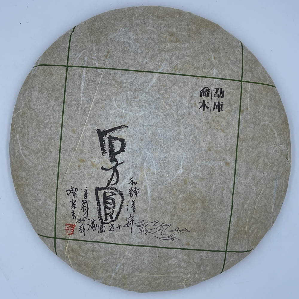 盛嘉源 石方圓 勐庫喬木 2011年(普洱茶 生茶 357g