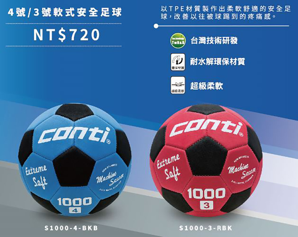 Conti 原廠貨 3-4號足球 軟式安全足球/比賽/訓練/