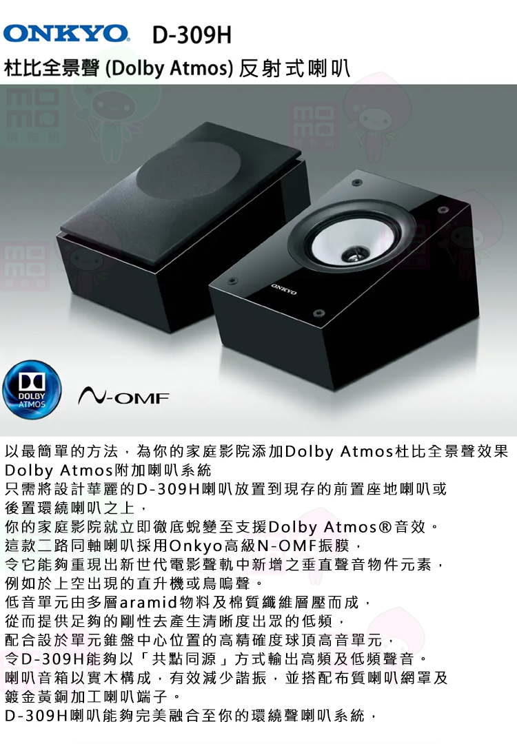 ONKYO D-309H 杜比全景聲喇叭(一對) 推薦