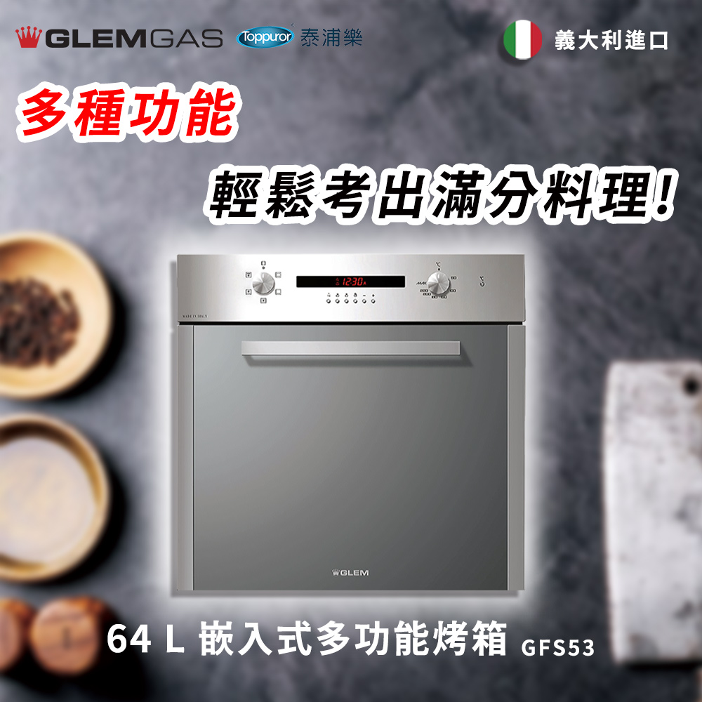 Glem Gas 64L 嵌入式多功能烤箱 不含安裝(GFS