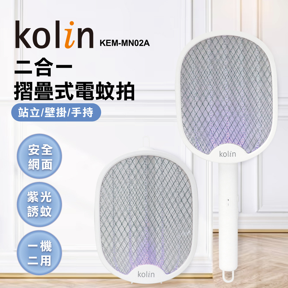 Kolin 歌林 2in1摺疊式電蚊拍(KEM-MN02A)