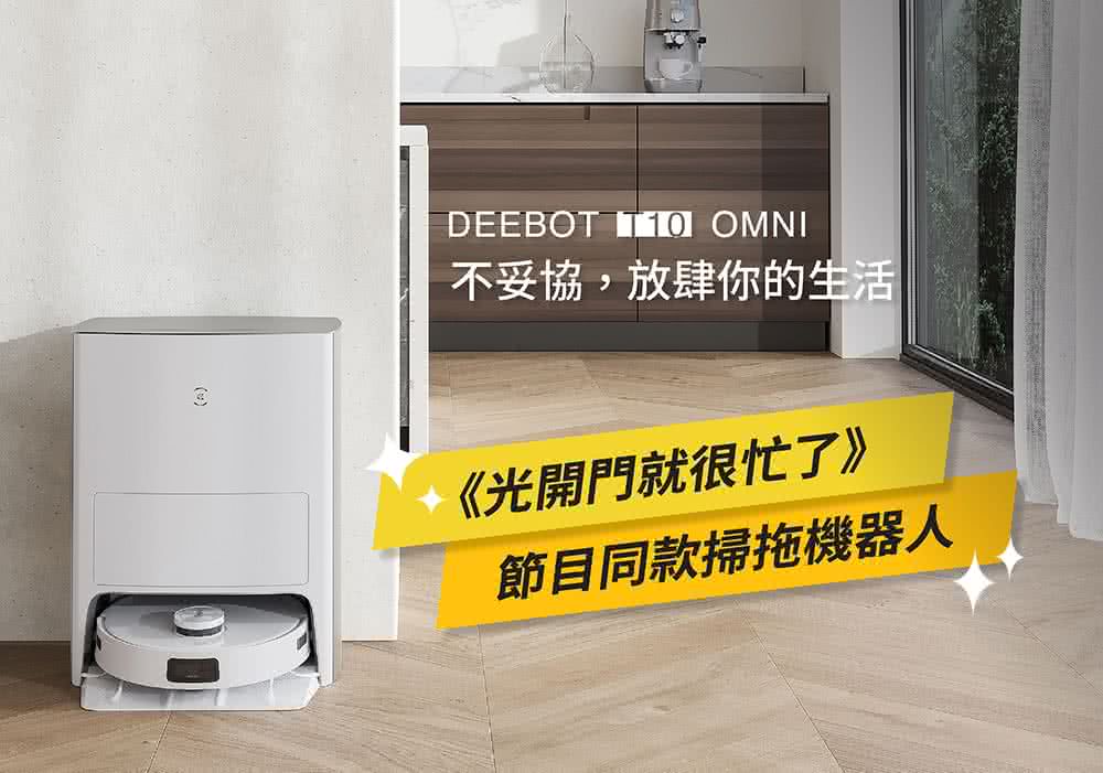 ECOVACS科沃斯 DEEBOT T10 OMNI 大全配