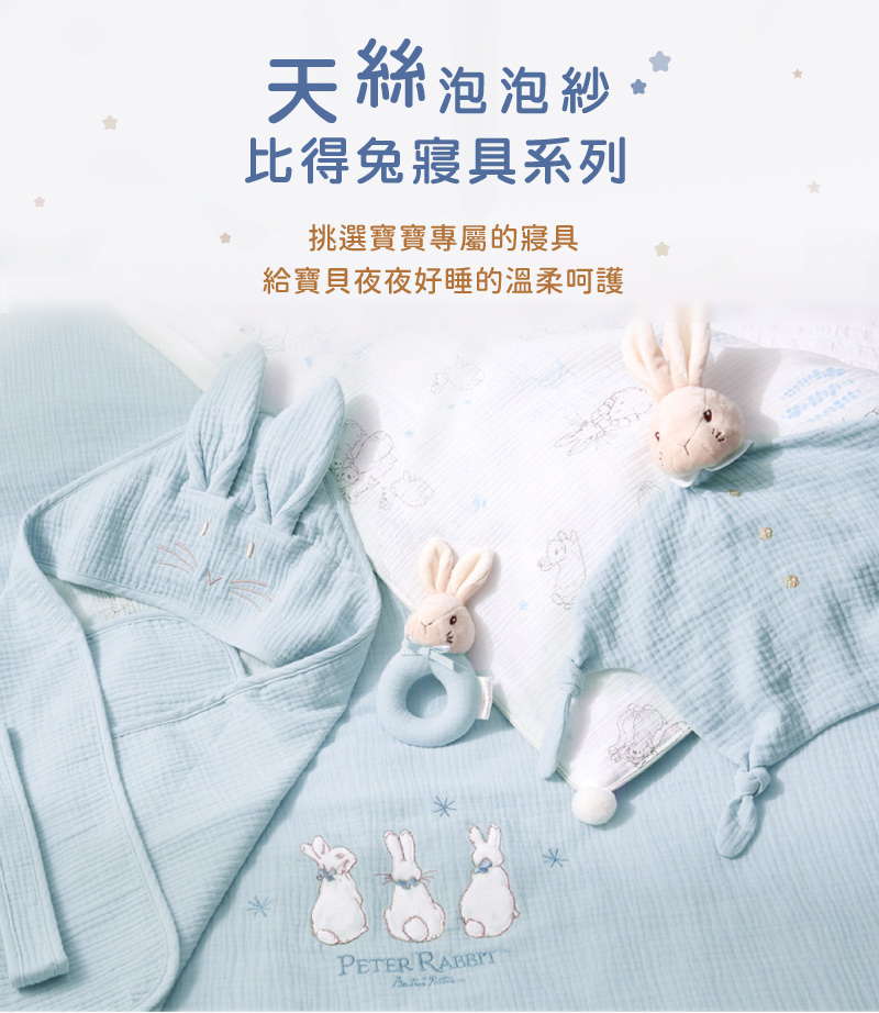 天絲泡泡紗。 比得兔寢具系列 挑選寶寶專屬的寢具 給寶貝夜夜好睡的溫柔呵護 
