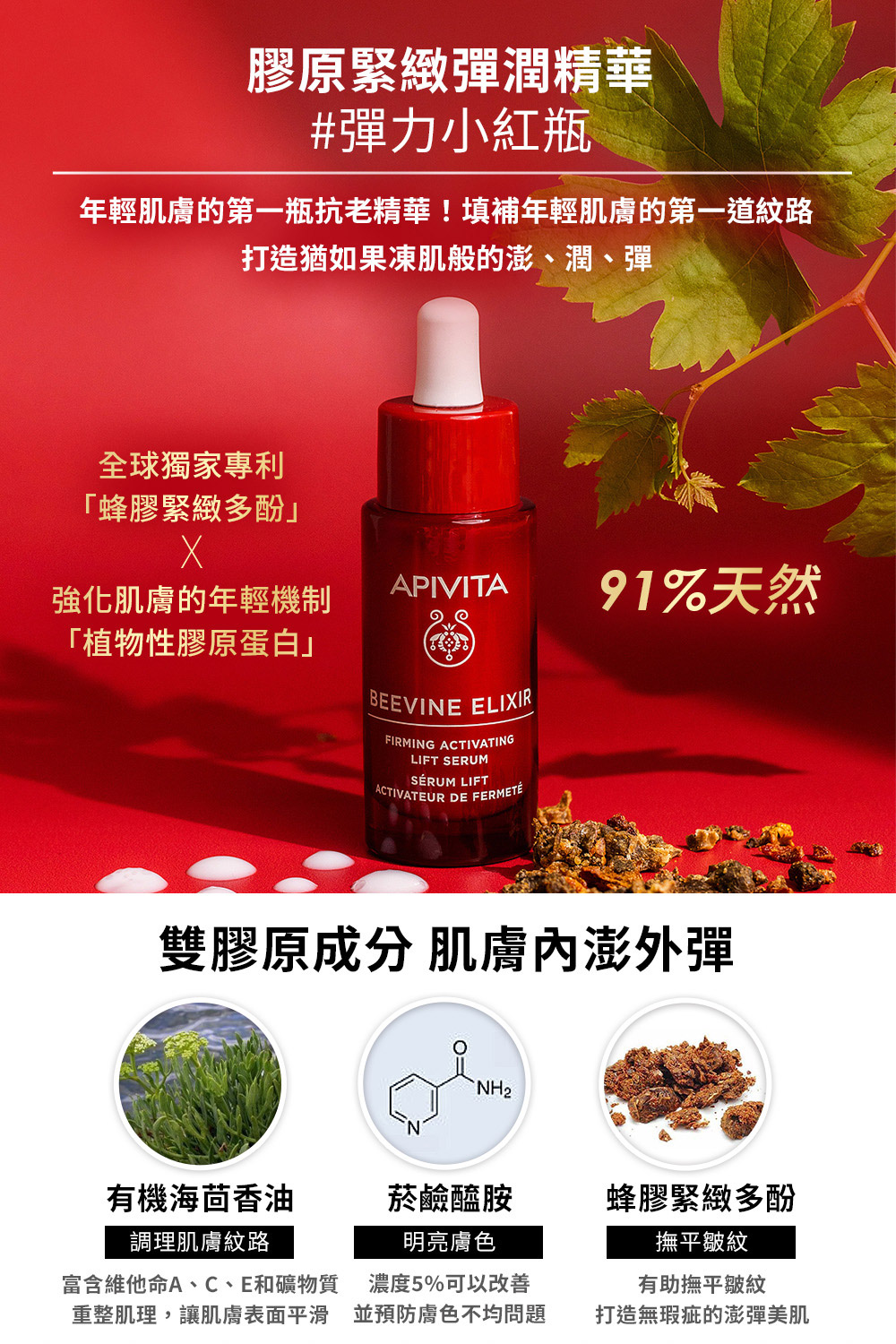 APIVITA 彈潤緊緻雙寵組(膠原緊緻彈潤精華30ml+速