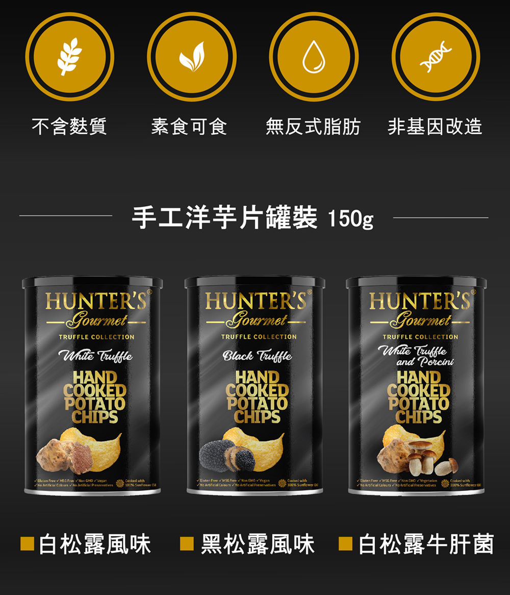 Hunter’s 杭特 杜拜 手工洋芋片 125g 任選3包