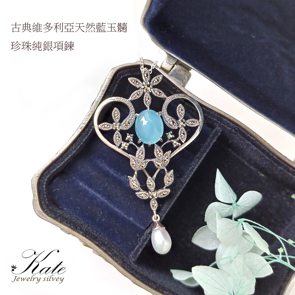 KATE 銀飾 古典宮廷天然藍玉髓珍珠純銀項鍊(藍玉髓/古典