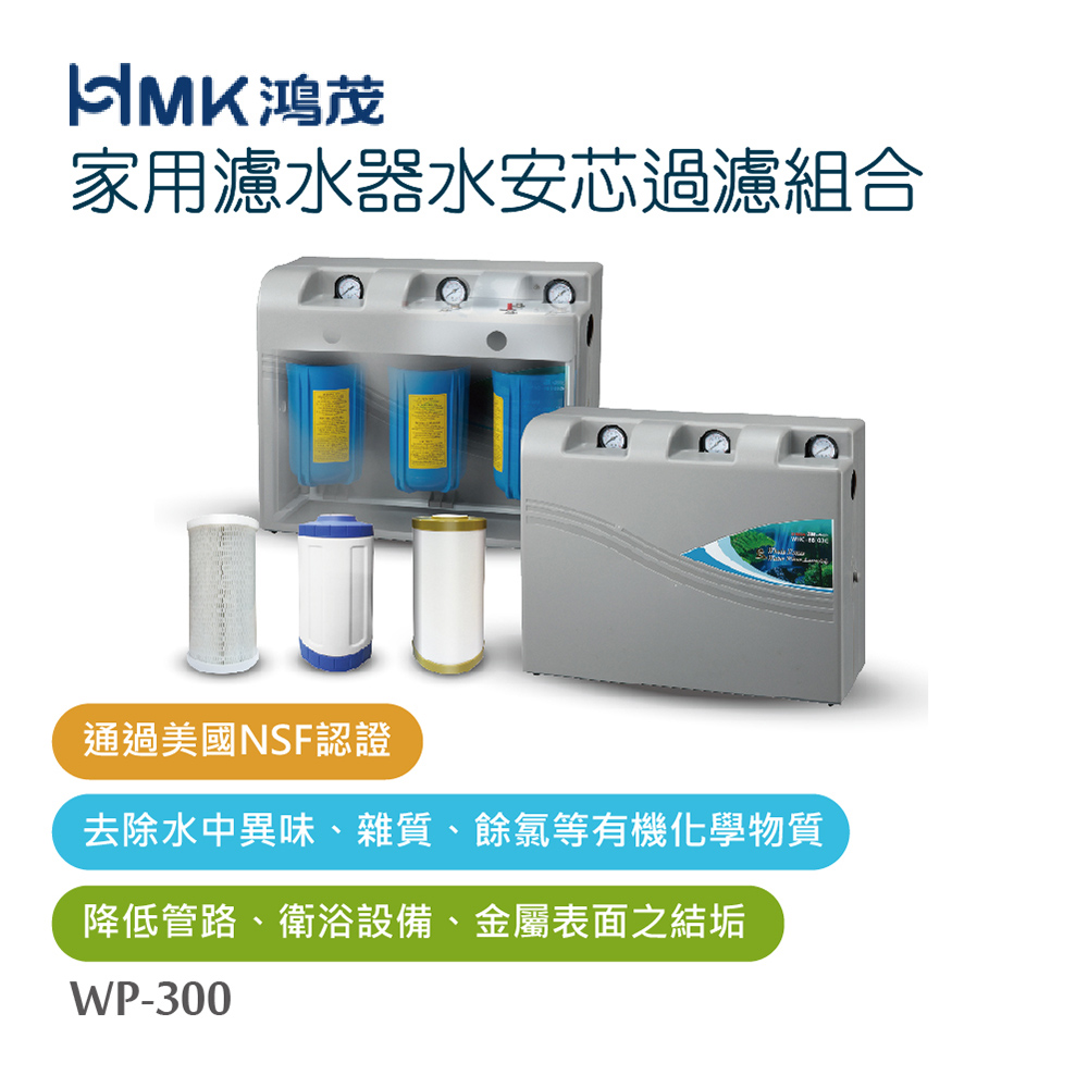 HMK 鴻茂 家用濾水器水安芯過濾組合 不含安裝 WP-30