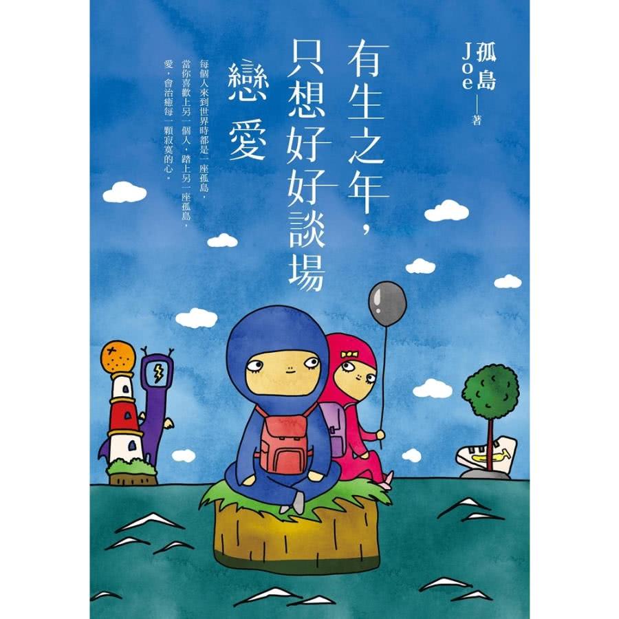 【MyBook】有生之年，只想好好談場戀愛(電子書)折扣推薦