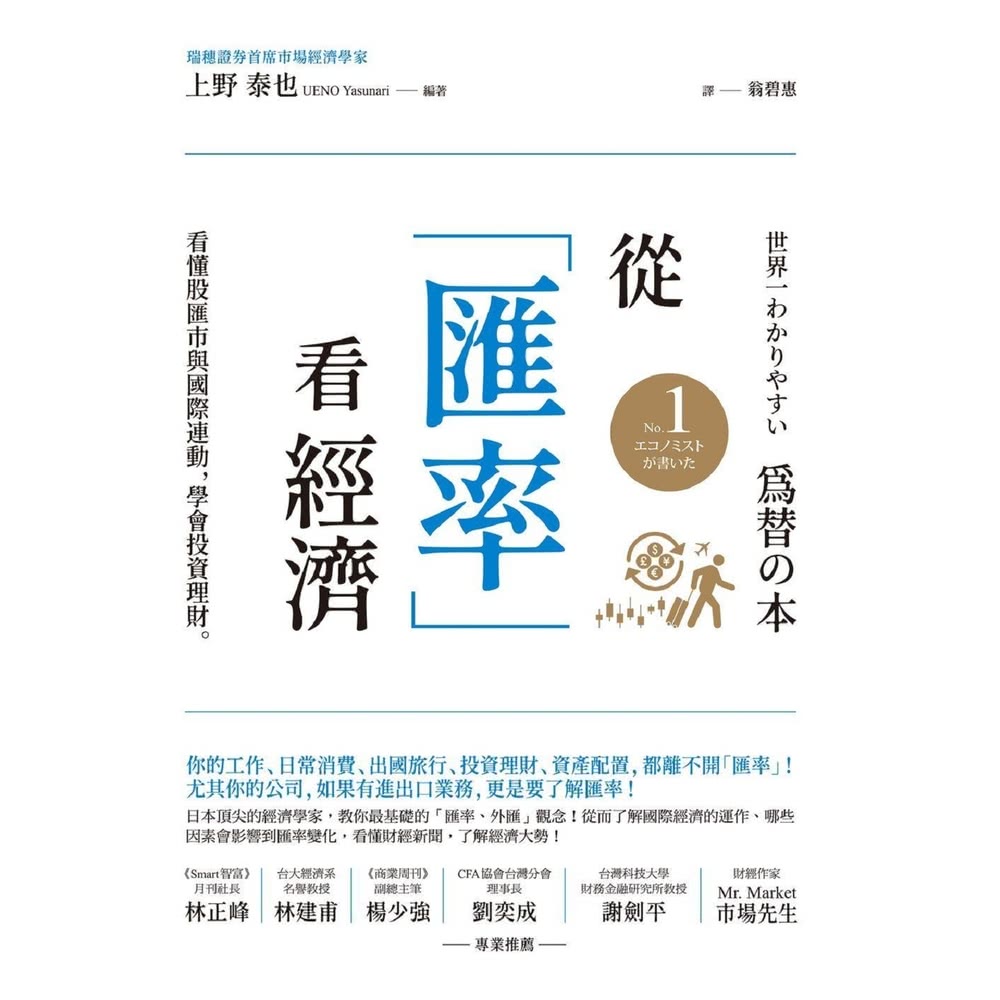 【MyBook】從「匯率」看經濟：看懂股匯市與國際連動，學會