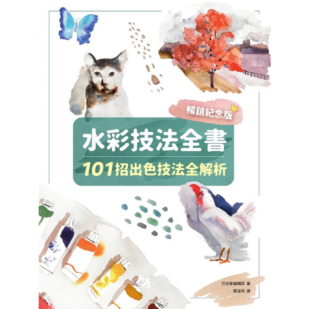 【MyBook】水彩技法全書【暢銷紀念版】：101招出色技法