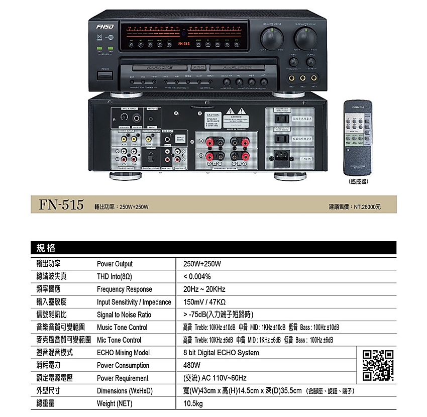 FNSD 華成 24位元數位音效綜合擴大機(FN-515)優