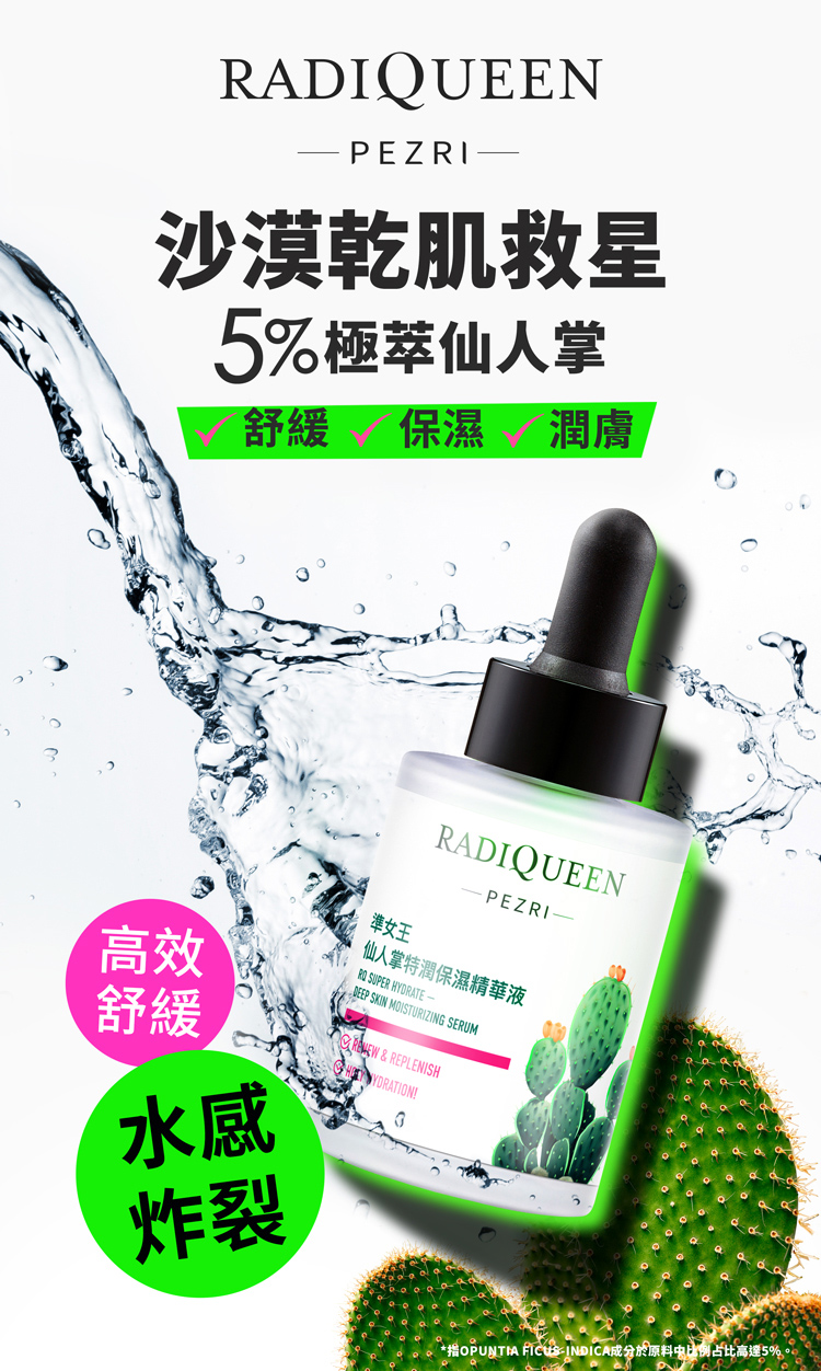 PEZRI派翠 RADIQUEEN準女王仙人掌特潤保濕精華液