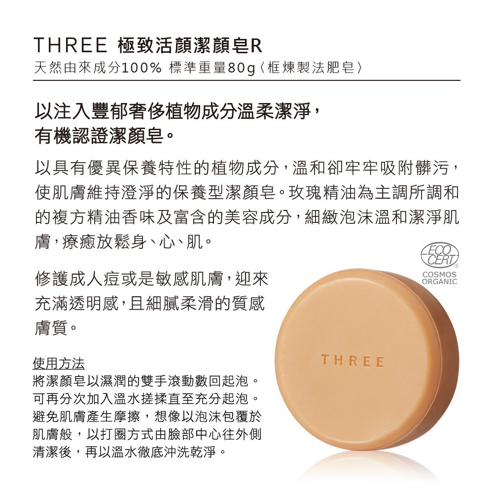 THREE 極致活顏潔膚皂R 80g品牌優惠