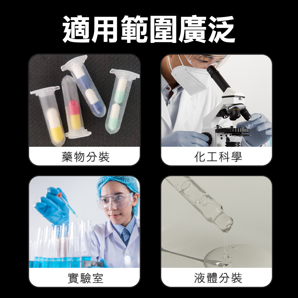 適用範圍廣泛 藥物分裝 實驗室 化工科學 液體分裝 