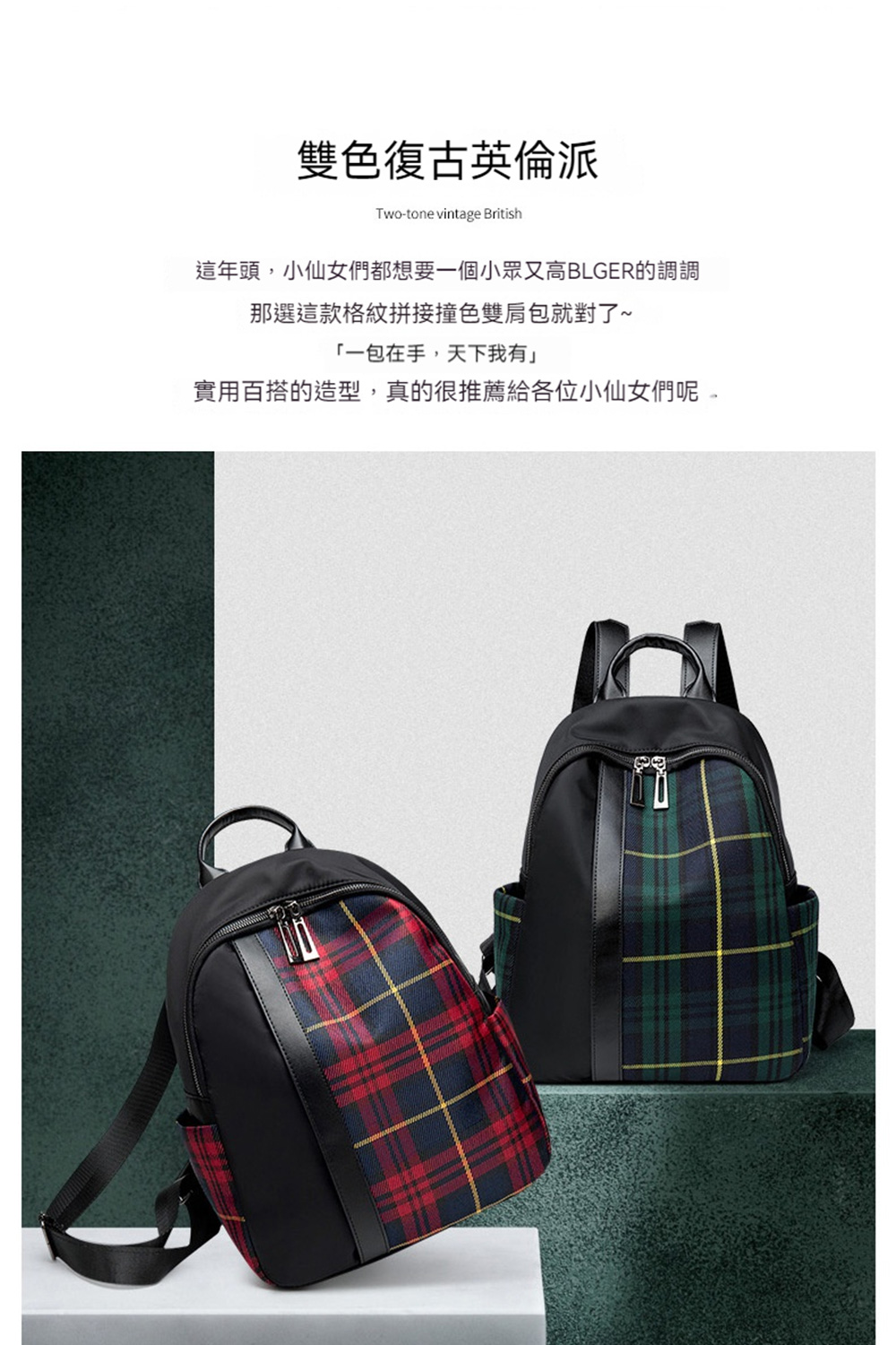雙色復古英倫派 這年頭,小仙女們都想要一個小眾又高BLGER的調調 那選這款格紋拼接撞色雙肩包就對了 一包在手,天下我有 實用百搭的造型,真的很推薦給各位小仙女們呢 