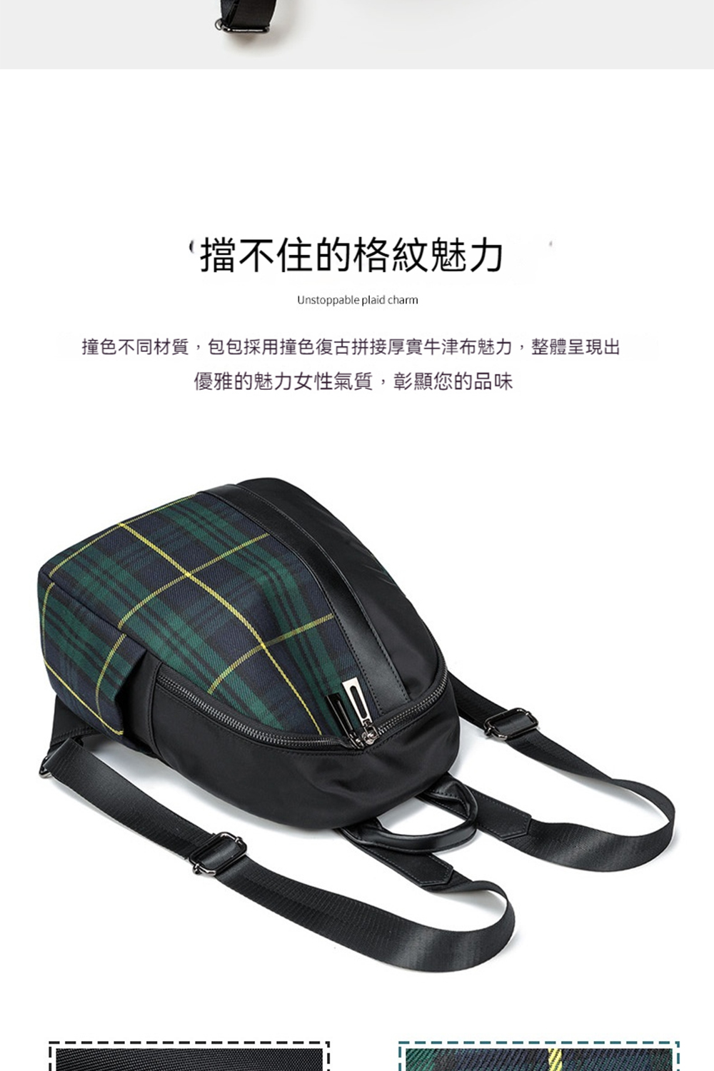 擋不住的格紋魅力 撞色不同材質,包包採用撞色復古拼接厚實牛津布魅力,整體呈現出 優雅的魅力女性氣質,彰顯您的品味 
