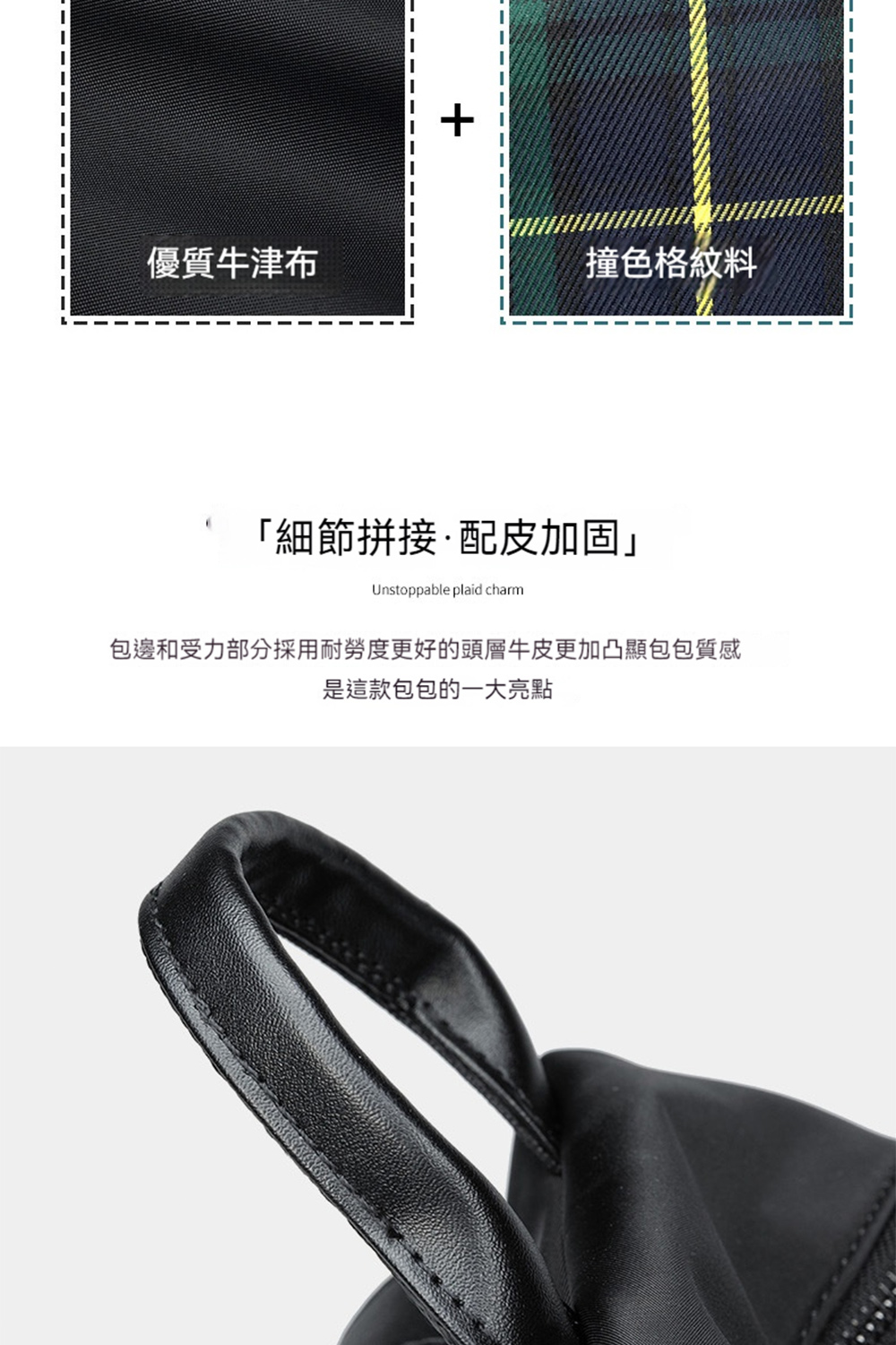 優質牛津布 撞色格紋料 細節拼接配皮加固 包邊和受力部分採用耐勞度更好的頭層牛皮更加凸顯包包質感 是這款包包的一大亮點 
