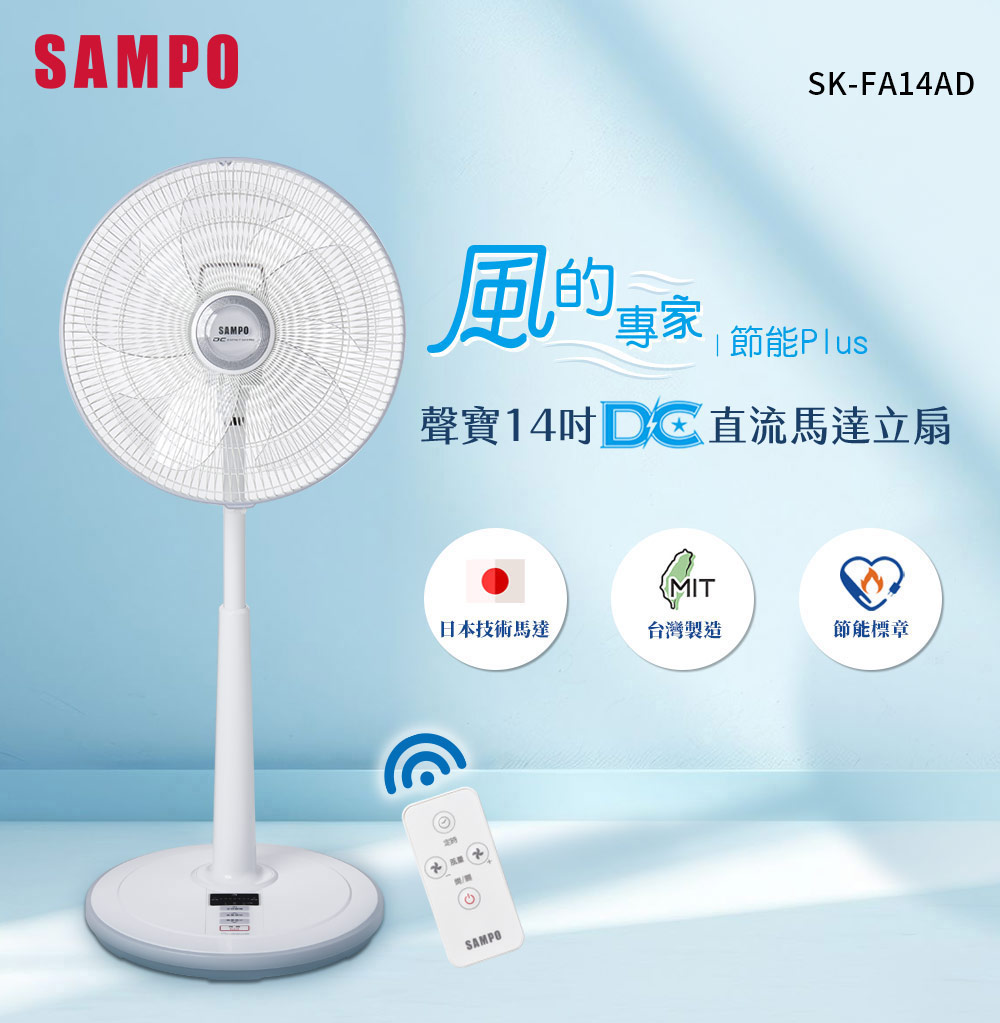 SAMPO 聲寶 14吋微電腦遙控DC直流馬達風扇(SK-F