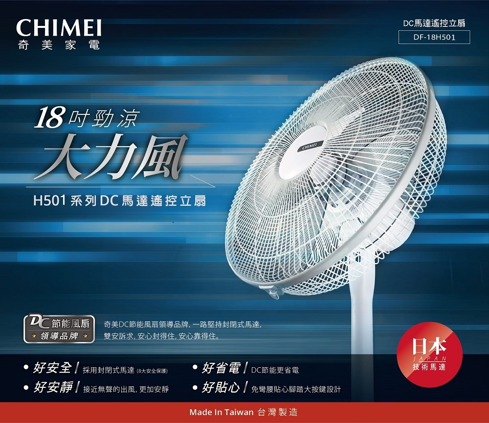 CHIMEI 奇美 18吋DC節能搖控風扇電扇立扇(DF-1