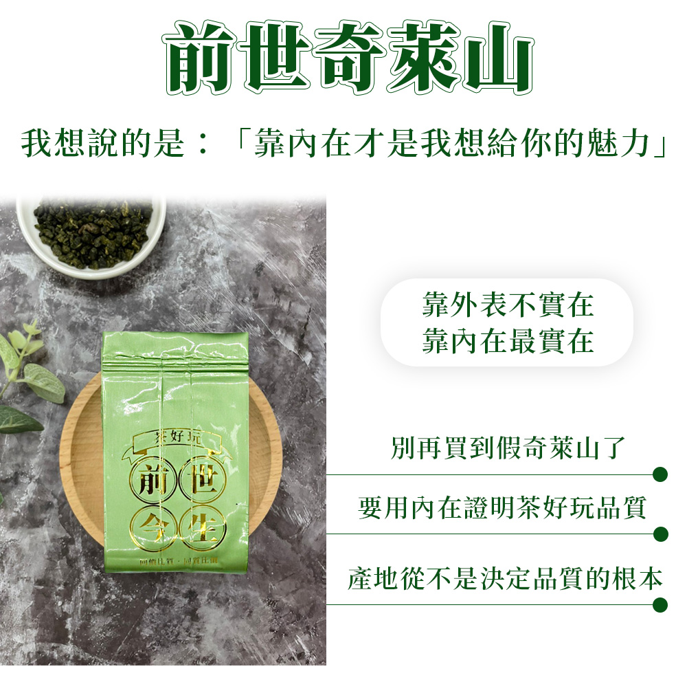 茶好玩 前世奇萊山 一斤醇享組(150g/包-4包組)優惠推