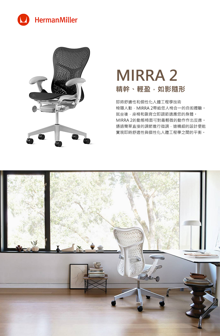 Herman Miller Mirra 2 全功能-白框/淺