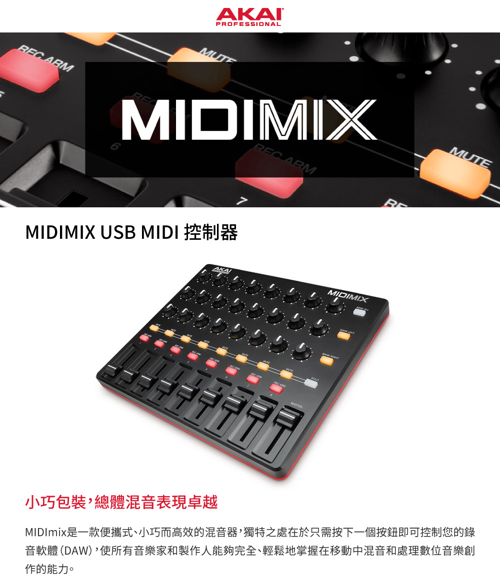 AKAI MIDIMIX USB MIDI 控制器(公司貨)