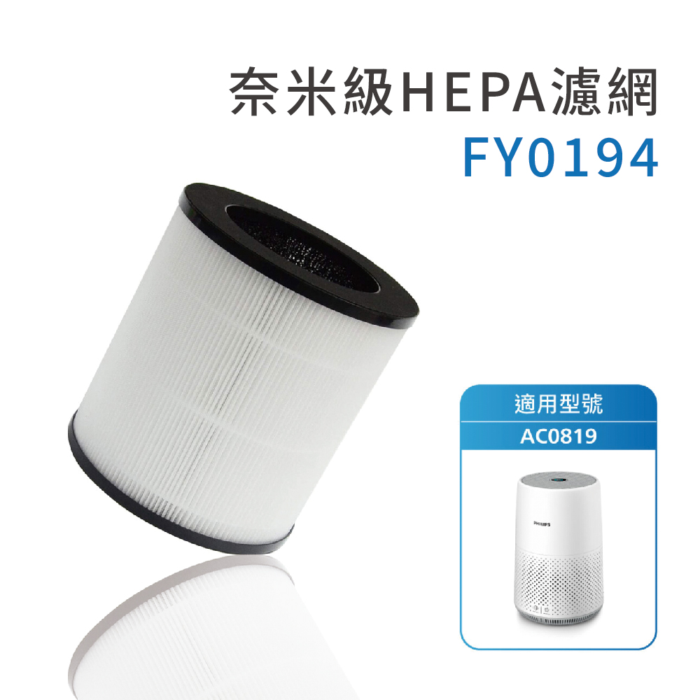 Philips 飛利浦 HEPA濾網 FY0194(空氣清淨