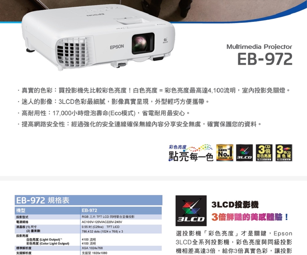 EPSON EB-972高亮彩商用投影機 推薦