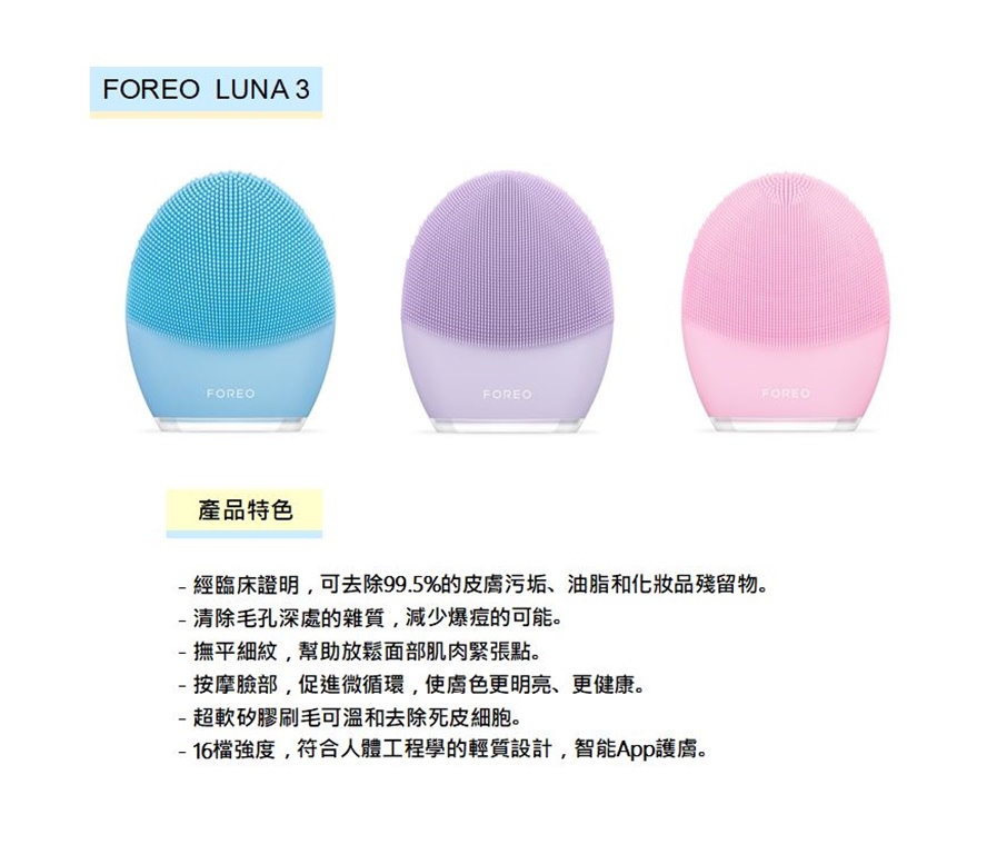 Foreo LUNA 3 淨透舒緩潔面儀(洗臉機 原廠公司貨