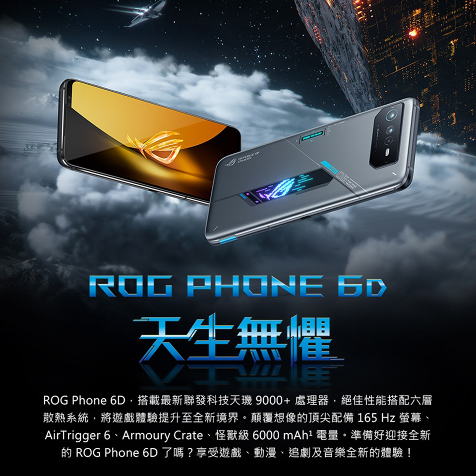 ASUS 華碩 ROG Phone 6D 5G 6.7吋（1