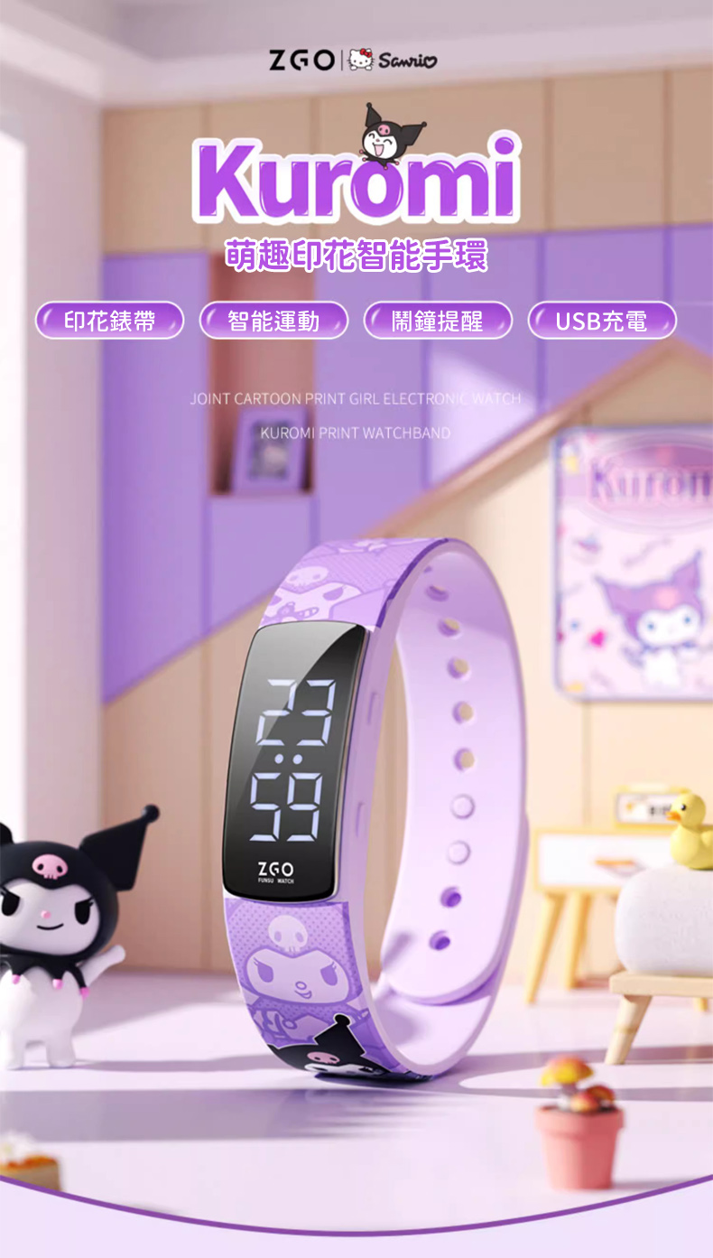 SANRIO 三麗鷗 酷洛米運動防水電子錶智能手環手錶(兒童