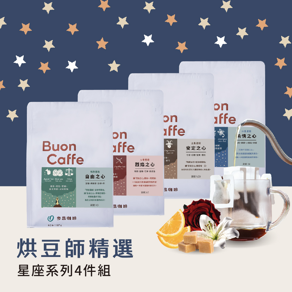 Buon Caffe 步昂咖啡 星座系列4件組合-烘豆師精選