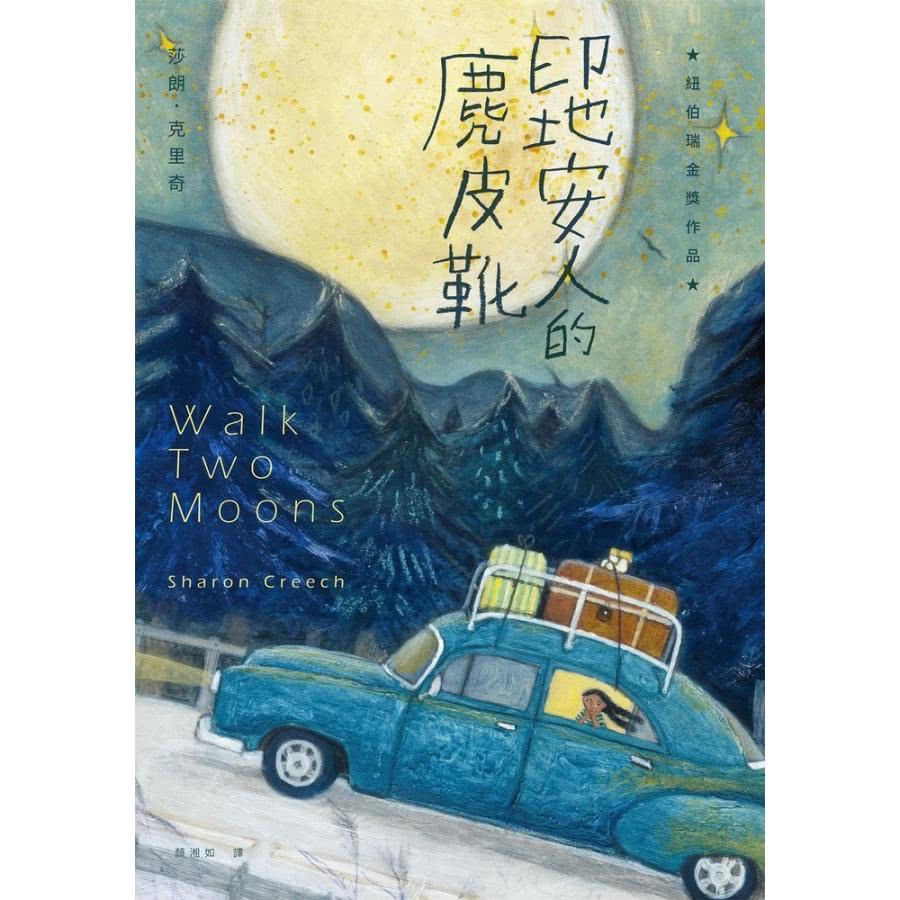 【MyBook】印地安人的麂皮靴（紐伯瑞金獎作品．經典新譯版