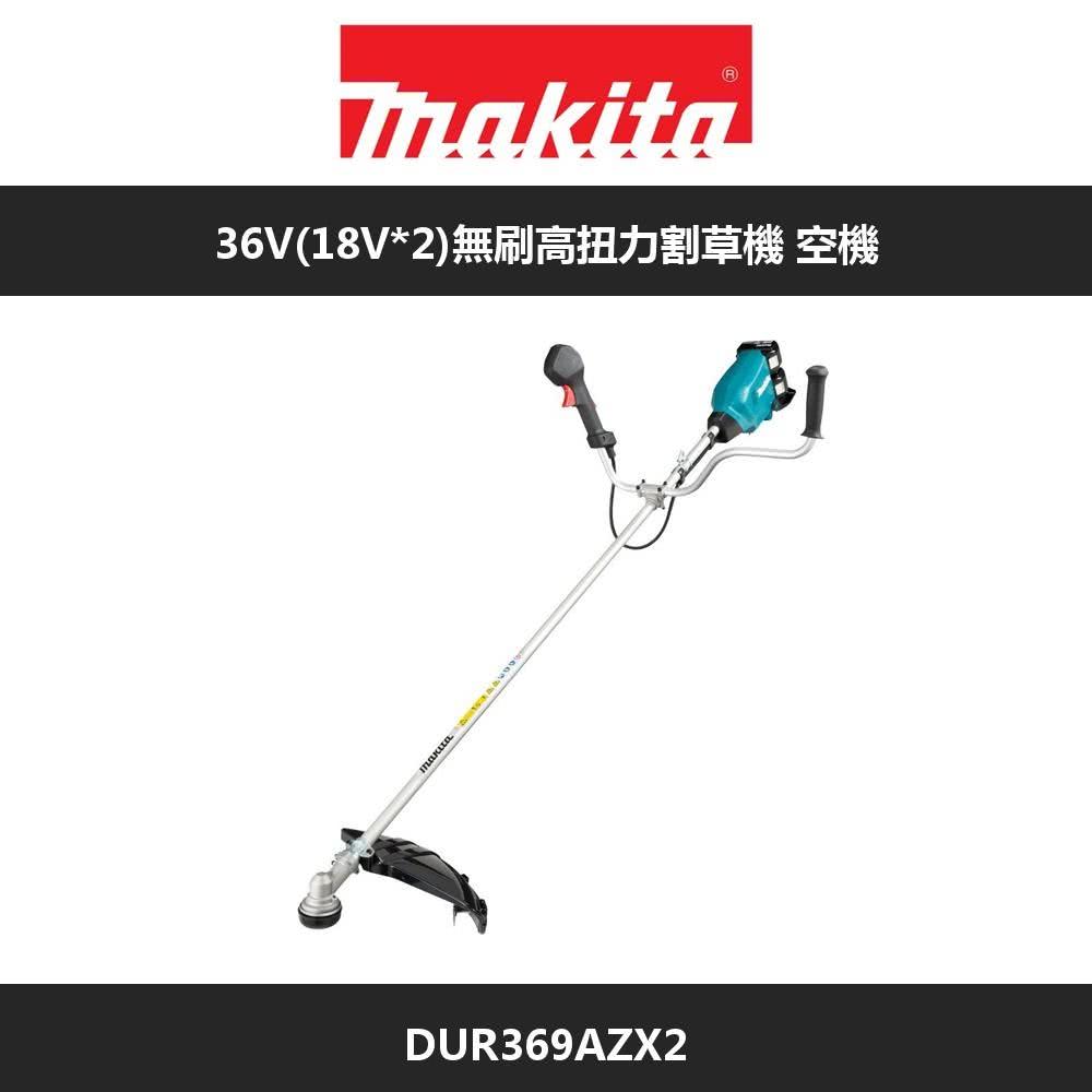 MAKITA 牧田 36V 18V*2 無刷高扭力割草機 空