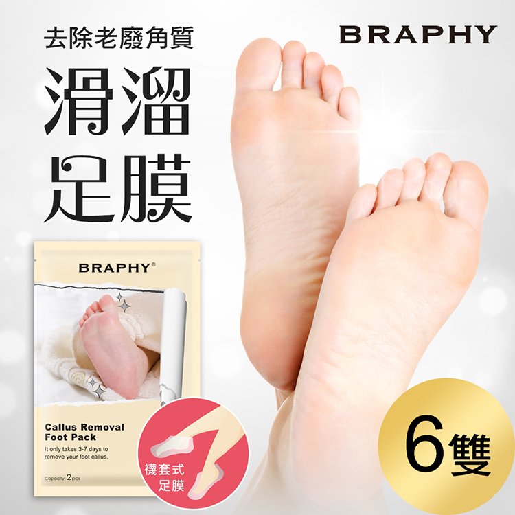 BRAPHY布拉菲爾 滑溜去角質足膜6雙(台灣GMP工廠製造