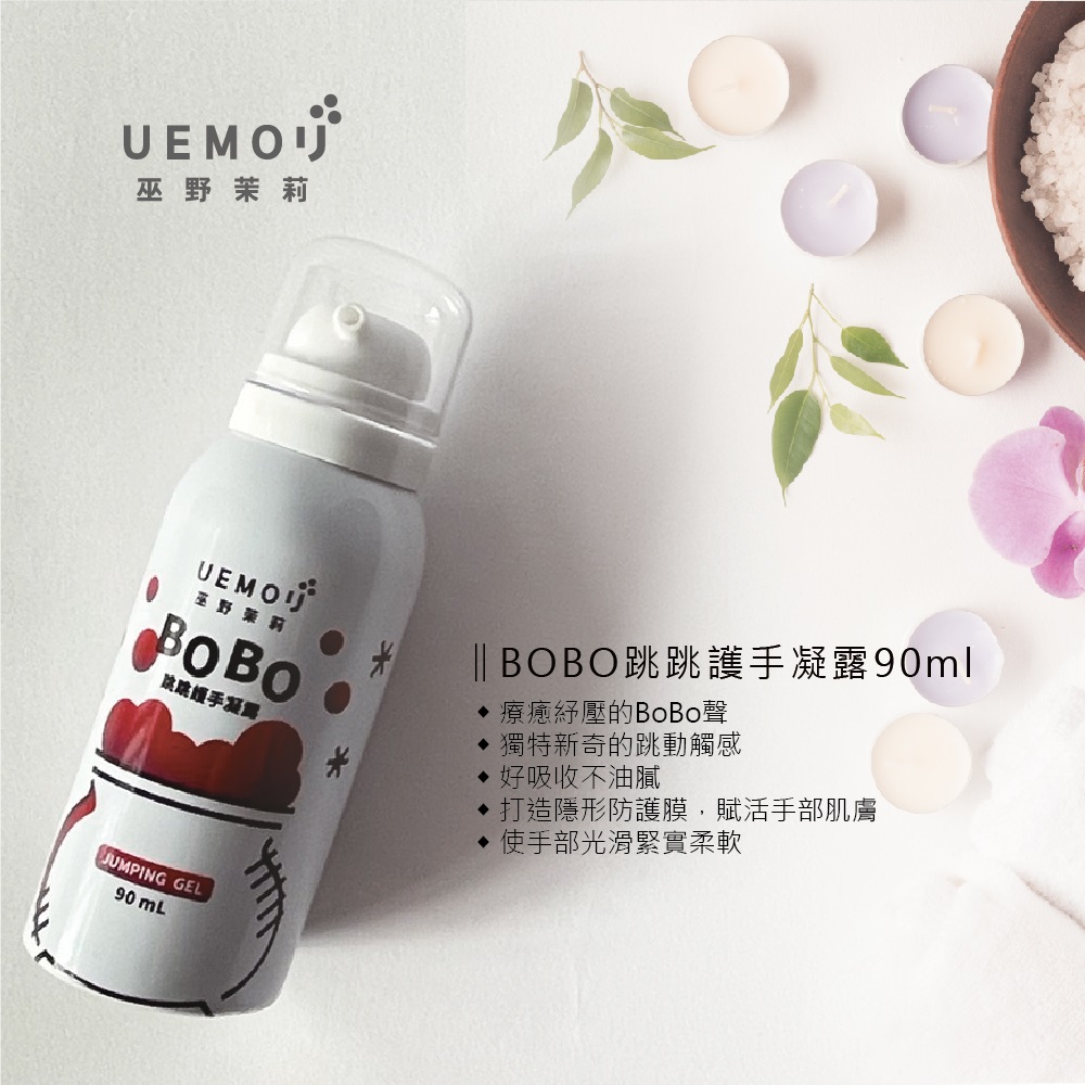 BOBO跳跳護手凝露90ml