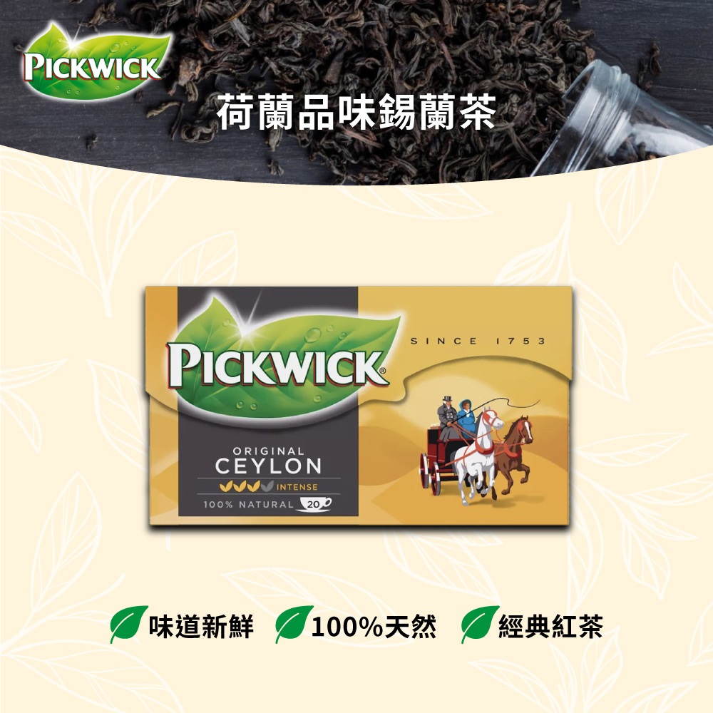 荷蘭品味錫蘭茶 味道新鮮 100%天然 經典紅茶 