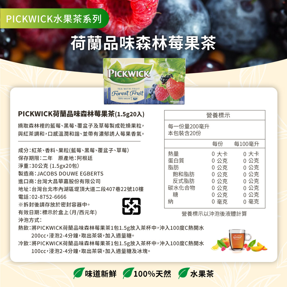 熱飲將PICKWICK荷蘭品味森林莓果茶1包1.5g放入茶杯中,沖入100度C熱開水