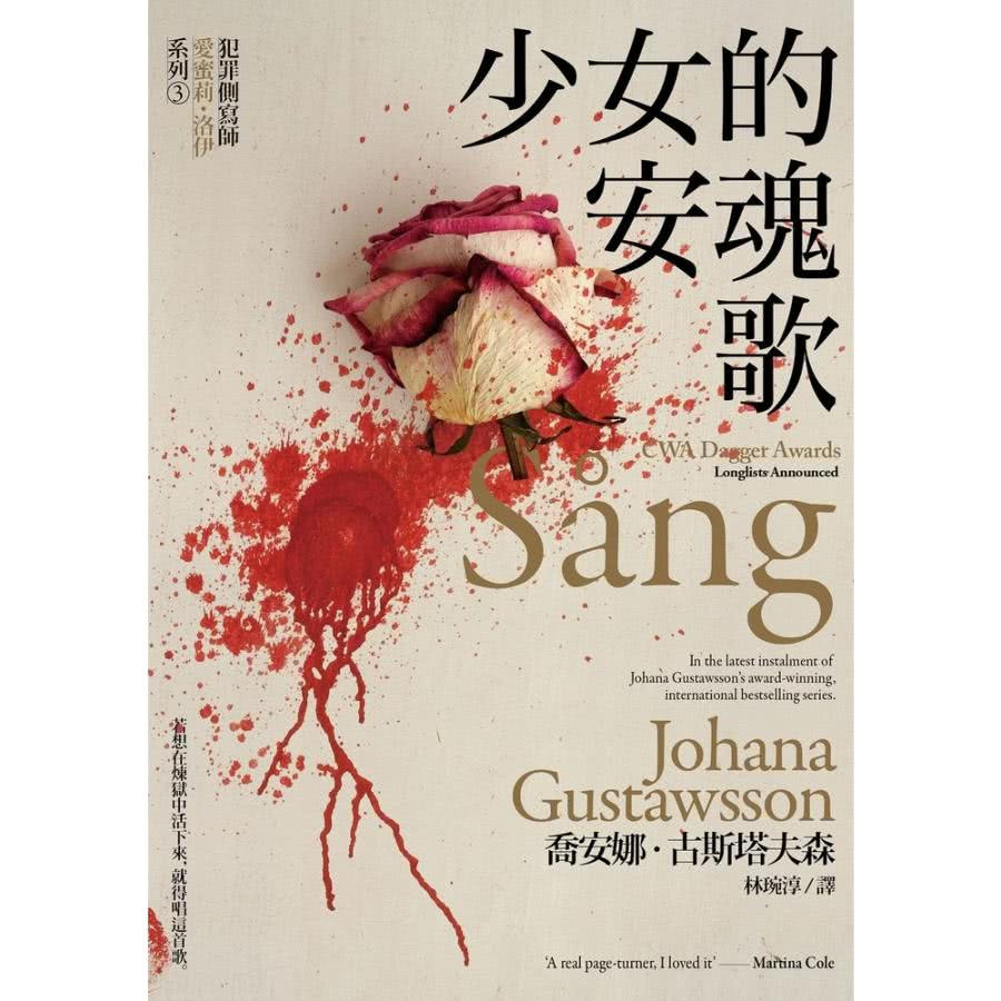 【MyBook】少女的安魂歌【犯罪側寫師愛蜜莉．洛伊系列3】