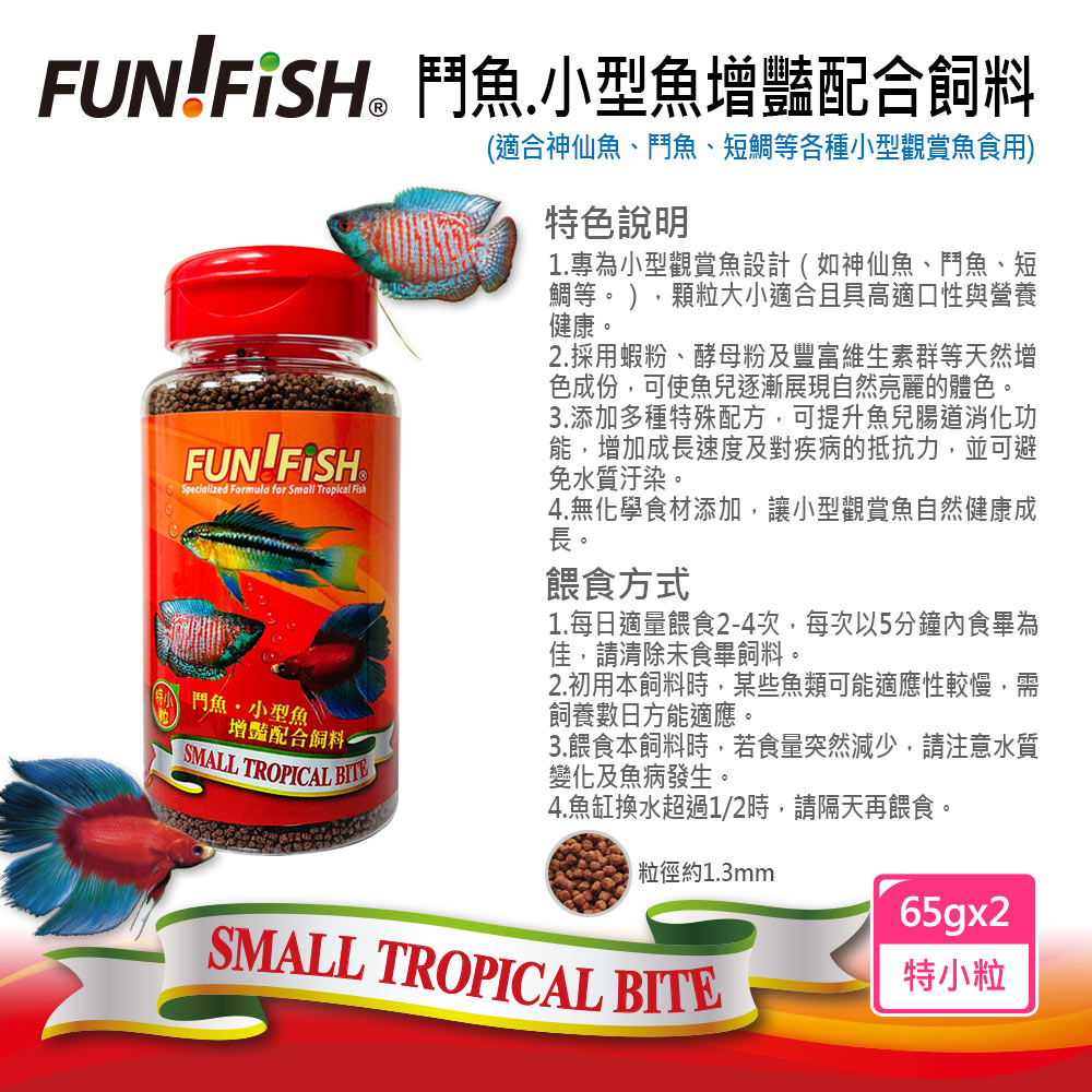 FUN FISH 養魚趣 鬥魚.小型魚增豔配合飼料 特小粒6